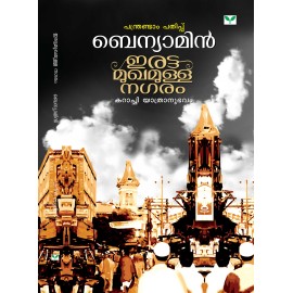 Irattamukhamulla Nagaram  ഇരട്ടമുഖമുള്ള  നഗരം   Benyamin