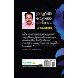 Irulil thelinja Thirinaalam