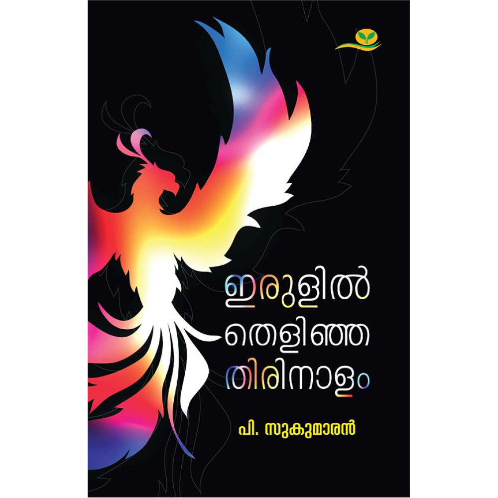 Irulil thelinja Thirinaalam