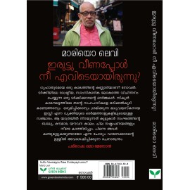 Iruttu Veenappol Nee Evideyayirunnu?   ഇരുട്ടു വീണപ്പോള്‍ നീ എവിടെയായിരുന്നു?