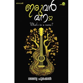 Iruvarmanam-ഇരുവര്‍മനം