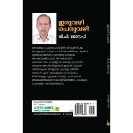 Iruvazhi Peruvazhi  ഇരുവഴി പെരുവഴി