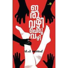 Iruvazhi Peruvazhi  ഇരുവഴി പെരുവഴി