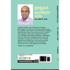 Ithalukal Kozhiyunna Kaalam  ഇതളുകൾ കൊഴിയുന്ന കാലം