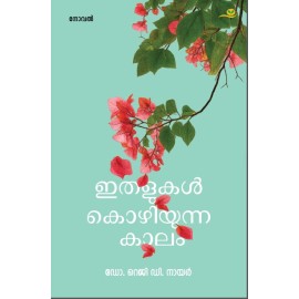 Ithalukal Kozhiyunna Kaalam  ഇതളുകൾ കൊഴിയുന്ന കാലം