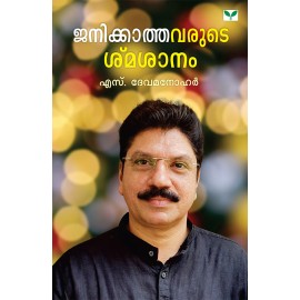 Janikkathavarude Smasanam