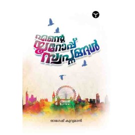 Ente Europe Swapnangal