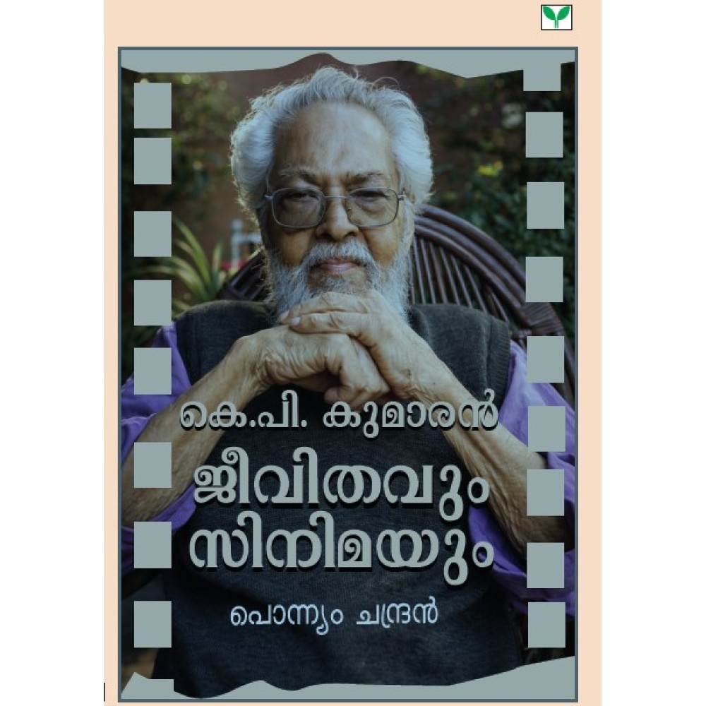 K P Kumaran Jeevithavum Cinemayum  കെ പി കുമാരൻ ജീവിതവും സിനിമയും