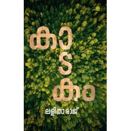 Kadakam  കാടകം