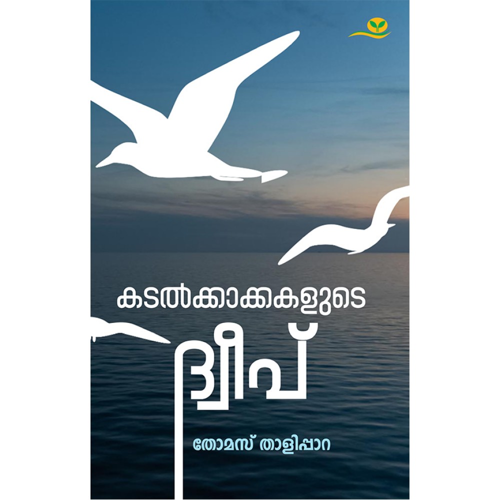 Kadalkakkalude Dweep-കടല്‍ക്കാക്കകളുടെ ദ്വീപ്