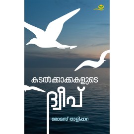 Kadalkakkalude Dweep-കടല്‍ക്കാക്കകളുടെ ദ്വീപ്