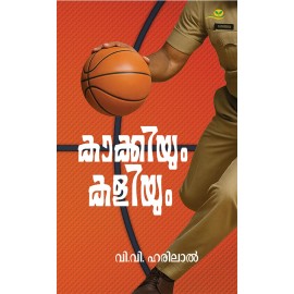 Kakkiyum Kaliyum-കാക്കിയും കളിയും