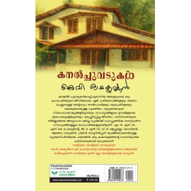 Kanalchuvadukal - കനല്‍ച്ചുവടുകള്‍ 