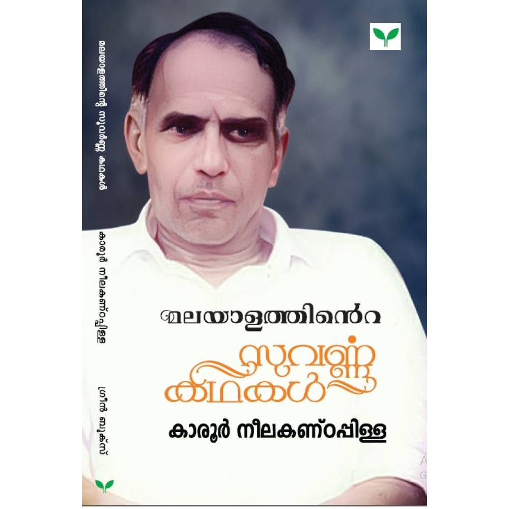 Malayalathinte Suvarnakathakal  Karoor  കാരൂർ