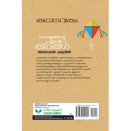 Kathanavakam-Malayalathinte Ishta Kathakal - Ashokan Charuvil