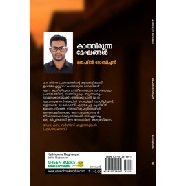 Kathirunna Meghangal  കാത്തിരുന്ന മേഘങ്ങൾ