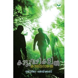 Kattuvazhikalil Kaalidarathe