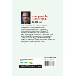 Kayalpparappile Vellivelicham