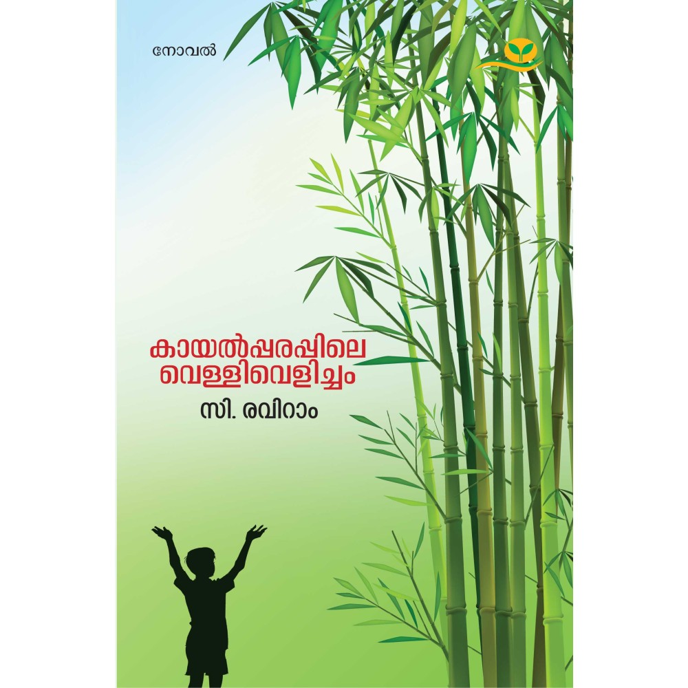 Kayalpparappile Vellivelicham