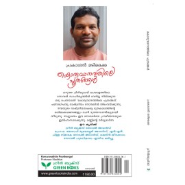 Koruvanathile Poothangal  കൊരുവാനത്തിലെ പൂതങ്ങൾ