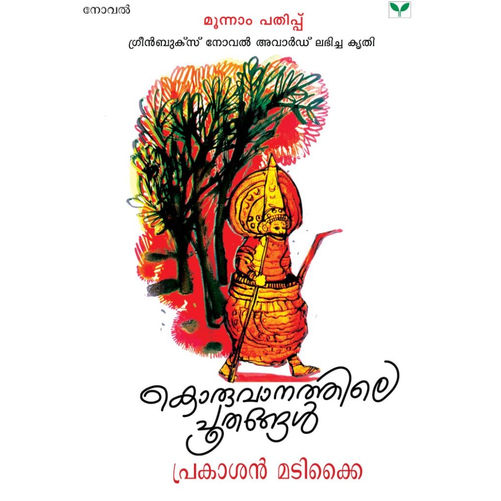 Koruvanathile Poothangal  കൊരുവാനത്തിലെ പൂതങ്ങൾ