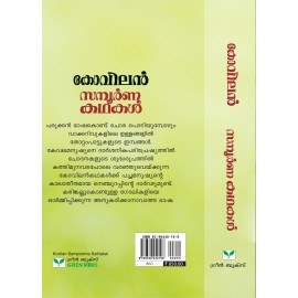 Kovilan Sampoorna Kathakal  കോവിലൻ  സമ്പൂർണ കഥകൾ 