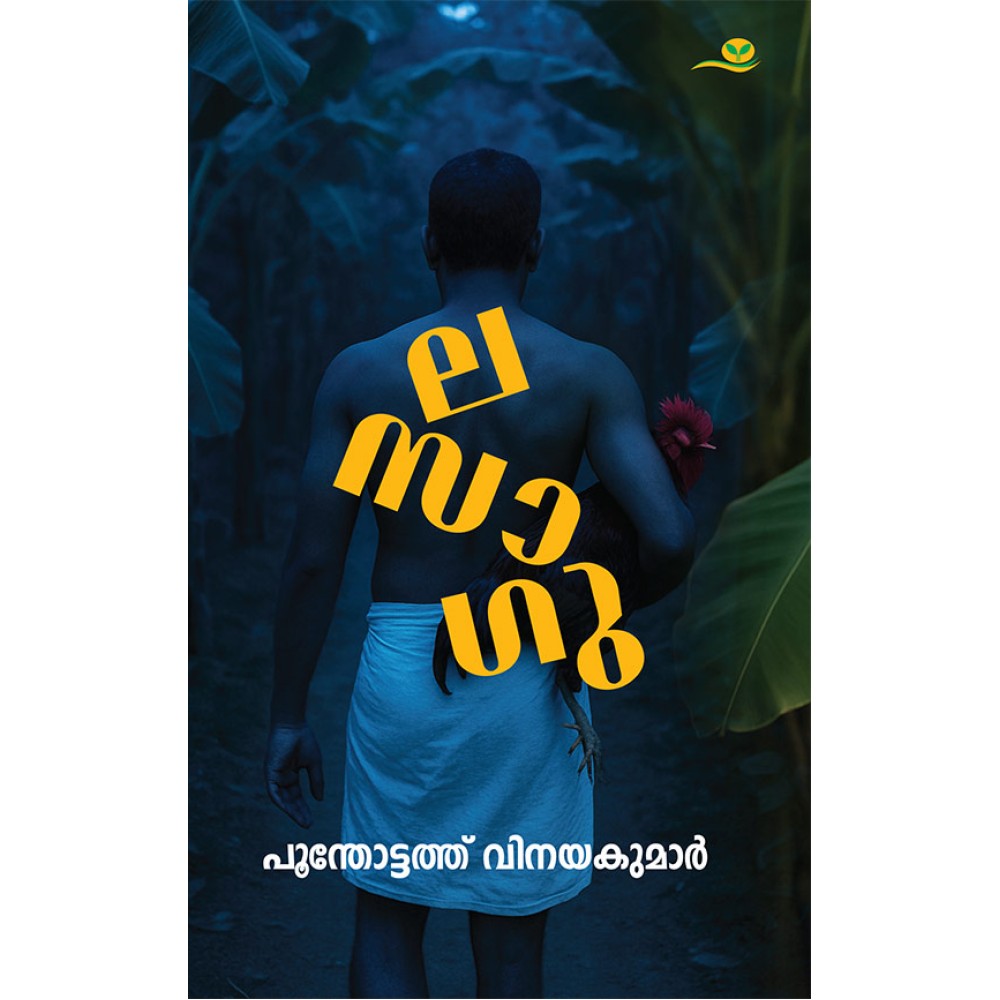 La Sa Gu -ല സാ ഗു