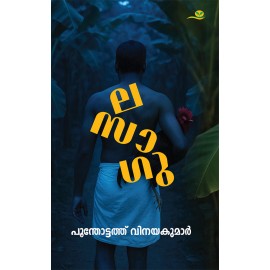 La Sa Gu -ല സാ ഗു