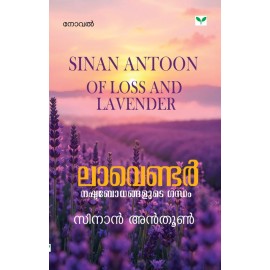 Lavender: Nashtabodhangalude Gandham   ലാവെണ്ടര്‍ : നഷ്ടബോധങ്ങളുടെ ഗന്ധം