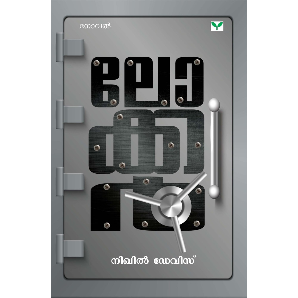 Locker  ലോക്കർ