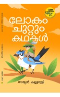 Lokam Chuttum Kathakal-ലോകംചുറ്റും കഥകള്‍