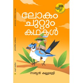 Lokam Chuttum Kathakal-ലോകംചുറ്റും കഥകള്‍
