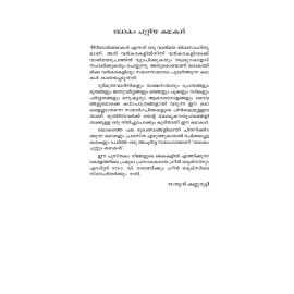 Lokam Chuttum Kathakal-ലോകംചുറ്റും കഥകള്‍