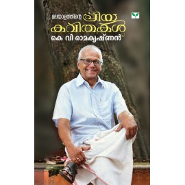Malayalathinte Priyakavithakal-K V Ramakrishnan കെ.വി. രാമകൃഷ്ണന്‍