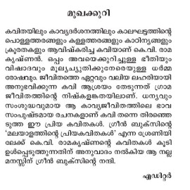Malayalathinte Priyakavithakal-K V Ramakrishnan കെ.വി. രാമകൃഷ്ണന്‍