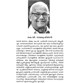 Malayalathinte Priyakavithakal-K V Ramakrishnan കെ.വി. രാമകൃഷ്ണന്‍