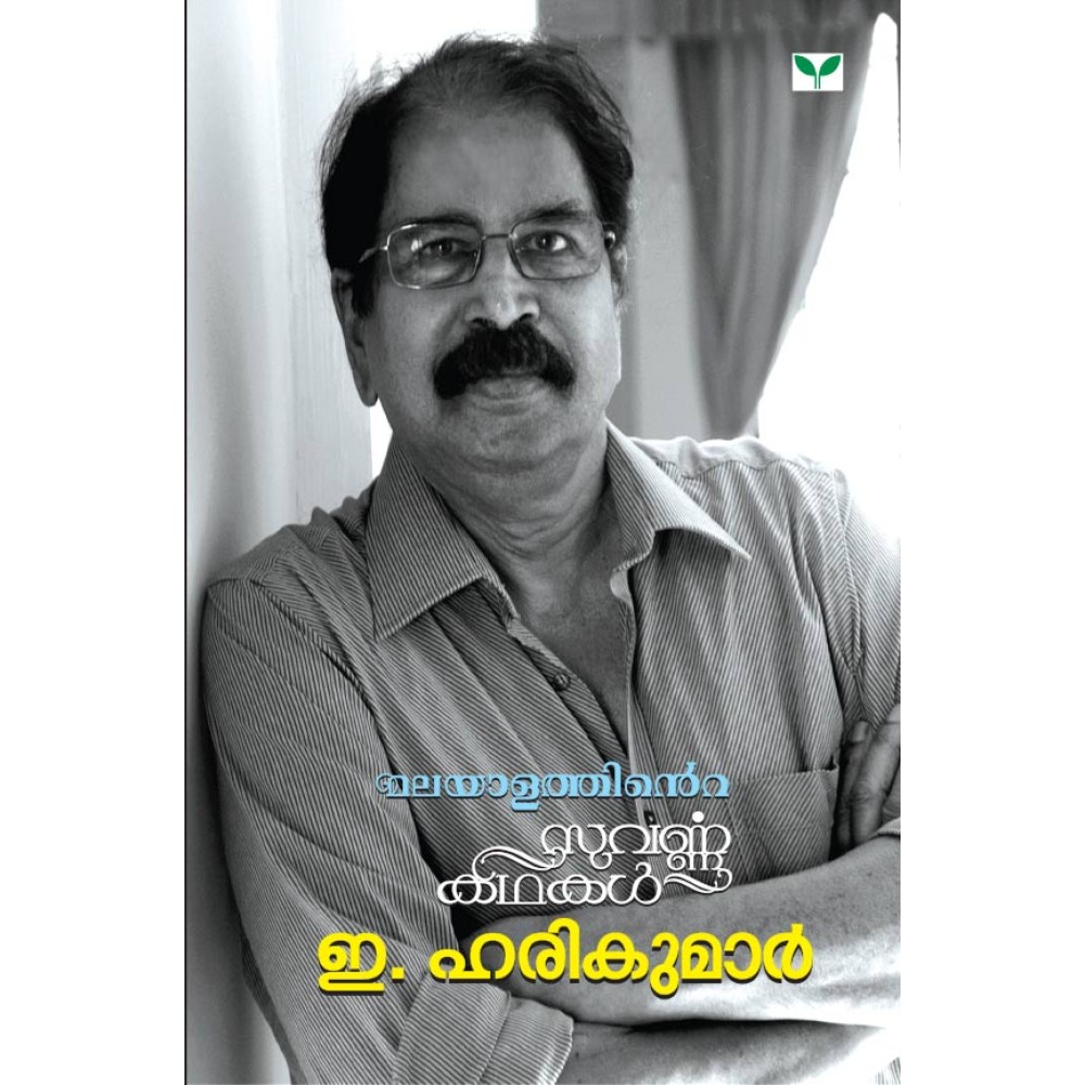 Malayalathinte Suvarnakathakal -E Harikumar ഇ ഹരികുമാർ