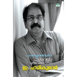 Malayalathinte Suvarnakathakal -E Harikumar ഇ ഹരികുമാർ