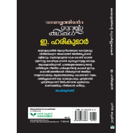 Malayalathinte Suvarnakathakal -E Harikumar ഇ ഹരികുമാർ