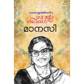 Malayalathinte Suvarnakathakal-Manasi മാനസി