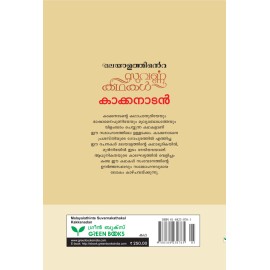 Malayalathinte Suvarnakathakal - Kakkanadan  കാക്കനാടൻ
