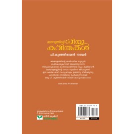 Malayalathinte Priyakavithakal - P. Kunhiraman Nair പി കുഞ്ഞിരാമൻ നായർ 