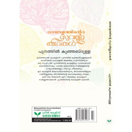 Malayalathinte Suvarnakathakal - Punathil Kunjabdulla പുനത്തിൽ കുഞ്ഞബ്ദുള്ള
