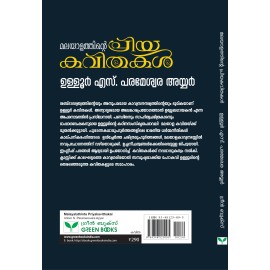 Malayalathinte Priyakavithakal Ulloor ഉള്ളൂര്‍