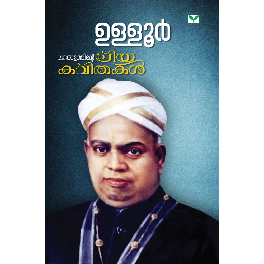 Malayalathinte Priyakavithakal Ulloor ഉള്ളൂര്‍