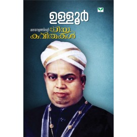 Malayalathinte Priyakavithakal Ulloor ഉള്ളൂര്‍