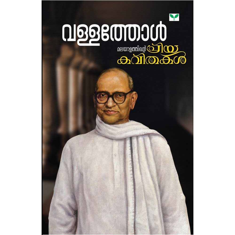 Malayalathinte Priyakavithakal Vallathol വള്ളത്തോള്‍