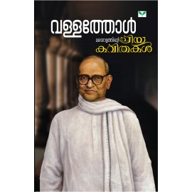 Malayalathinte Priyakavithakal Vallathol വള്ളത്തോള്‍