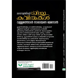 Malayalathinte Priyakavithakal Vallathol വള്ളത്തോള്‍