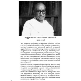 Malayalathinte Priyakavithakal Vallathol വള്ളത്തോള്‍